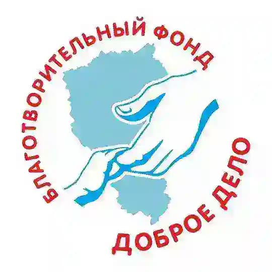 Благотворительный Фонд "Доброе Дело"