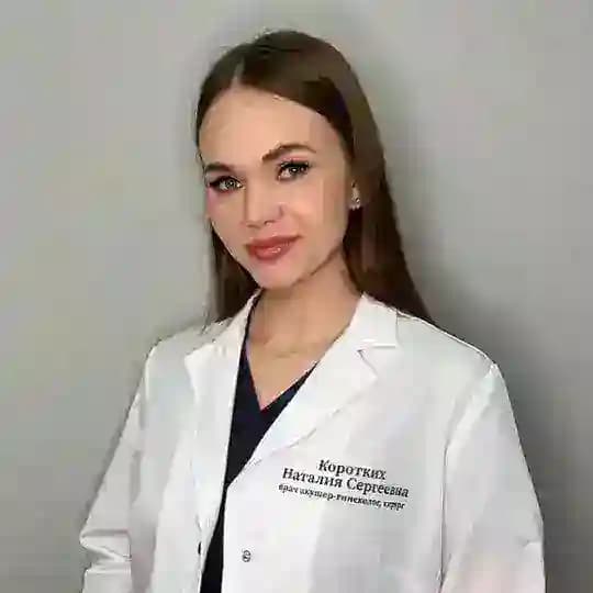 НАТАЛИЯ СЕРГЕЕВНА КОРОТКИХ / Dr. NATALIA KOROTKIH