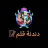 دندنة قلم