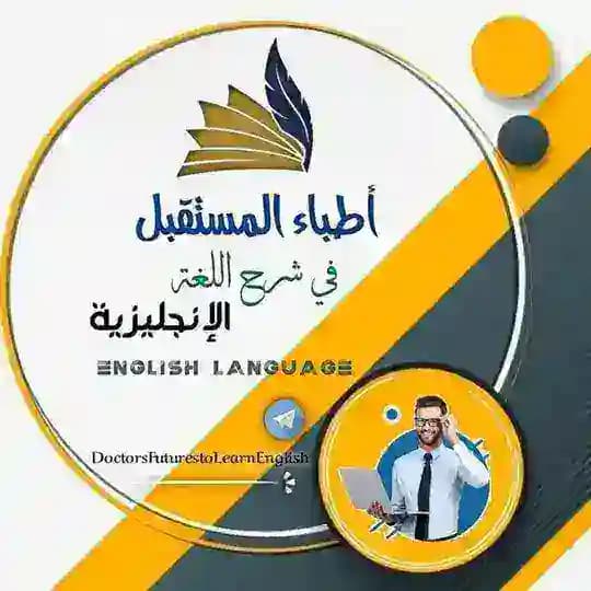 أطباء المستقبل في شرح اللغة الإنجليزية English language