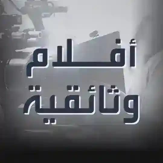 أفلام وثائقية