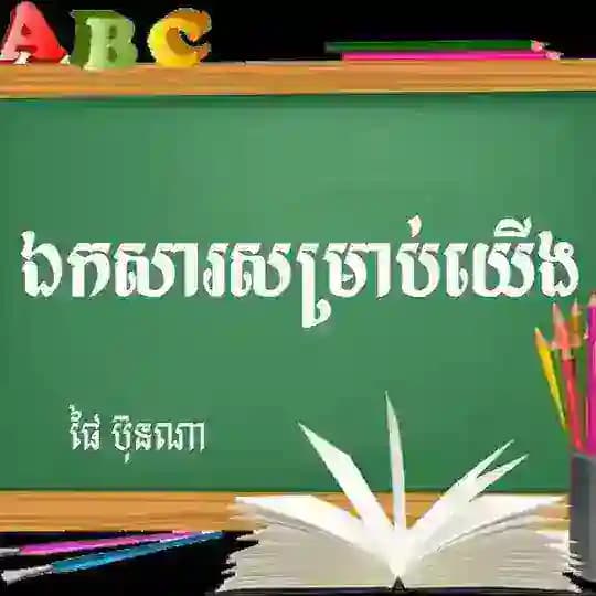 ឯកសារសម្រាប់យើង