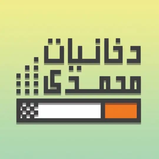 دخانیات محمدی