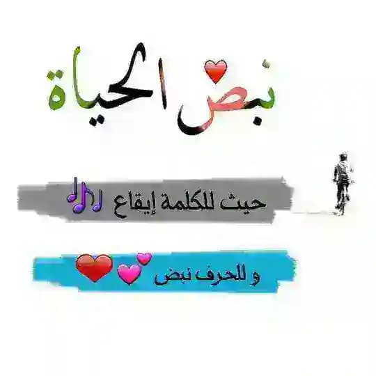 نبض الحيـاة〰️
