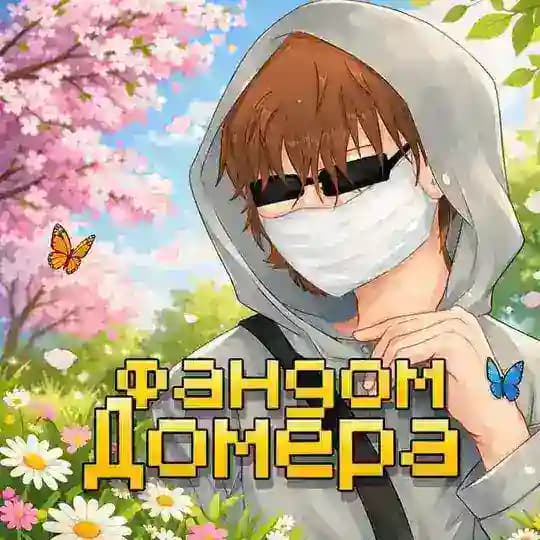 Фандом Домера 💠