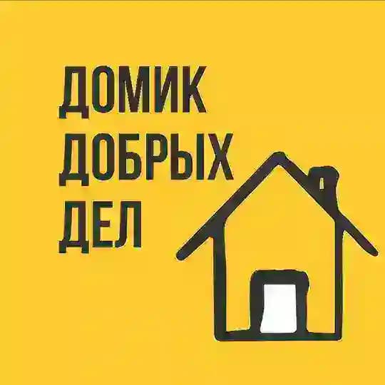 Домик Добрых Дел