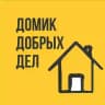 Домик Добрых Дел