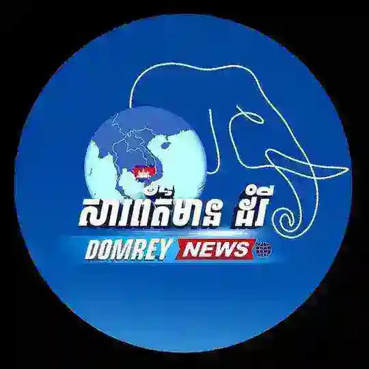 សារព័ត៌មានដំរី(Domrey News)