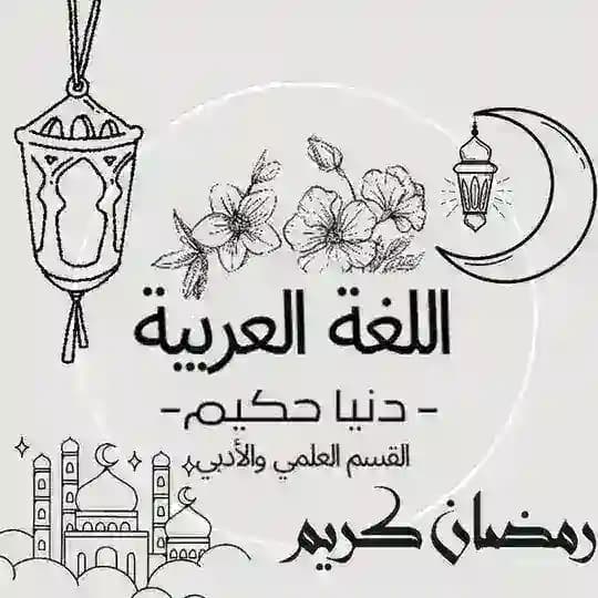 اللغة العربية للشهادة الثانوية "دنيا حكيم "