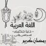 اللغة العربية للشهادة الثانوية "دنيا حكيم "