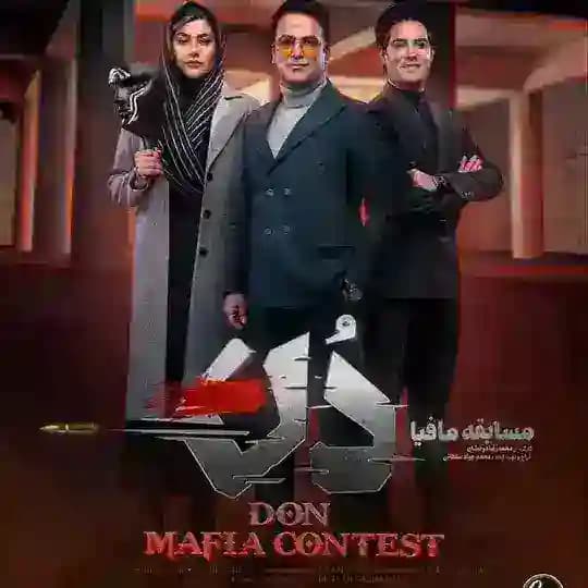 مسابقه دن مافیا