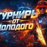 ТУРНИРЫ ОТ МОЛОДОГО