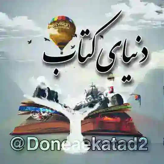 📚دنیای کتاب 📚