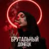БРУТАЛЬНЫЙ ДОНЕЦК