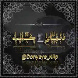 دُݩـیُْـاْٰیُ♜ڪِٰــلٍْْیپْ ــــــــــــــــــــــ بــزرگترین ڪاناݪ •تلگـرام️💦 پـره ❌فیـ🔞💦ـلم داسـ💦تـان❌🔞 Profile