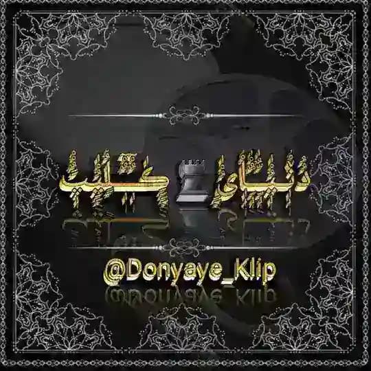 دُݩـیُْـاْٰیُ♜ڪِٰــلٍْْیپْ ــــــــــــــــــــــ بــزرگترین ڪاناݪ •تلگـرام️💦 پـره ❌فیـ🔞💦ـلم داسـ💦تـان❌🔞 Profile