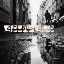 دنیای خاکستری Profile