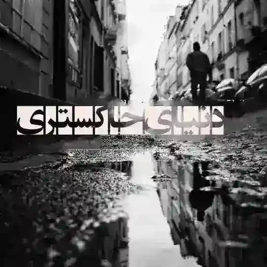 دنیای خاکستری Profile