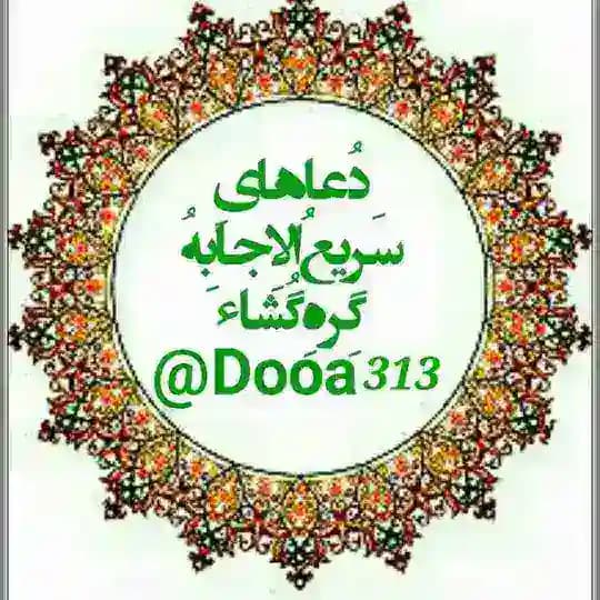 🌷دُعاهایِ سَریعُ الاِجابِهُ گِره گُشاءِ🌷