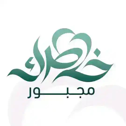 خاطرك مجبور