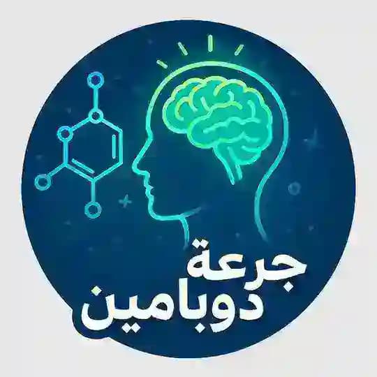 جرعة دوبامين 🪐