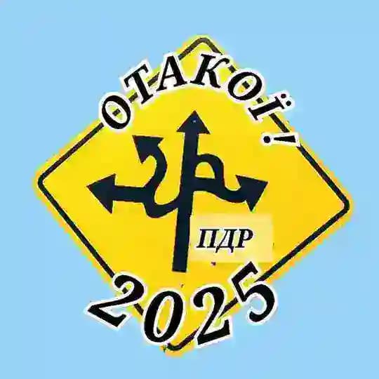 ОТАКОЇ / ПРАВИЛА ДОРОЖНЬОГО РУХУ / ПДР