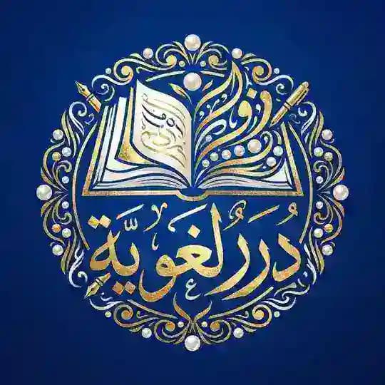 《 دُرَرٌ لُغَوِيَّةٌ 》