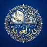 《 دُرَرٌ لُغَوِيَّةٌ 》