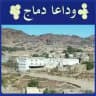 📚 درر وكنوز دماج 📚