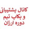 کانال پشتیبانی (دوره ارزان)