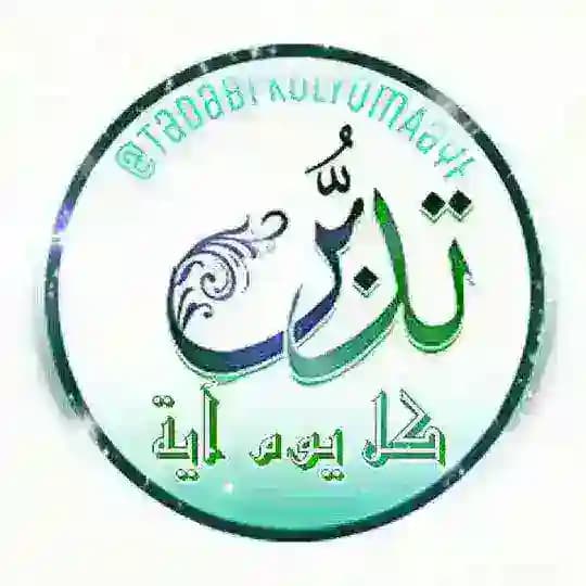 💎 دُرَرٌ للتَدَبُّر 💎