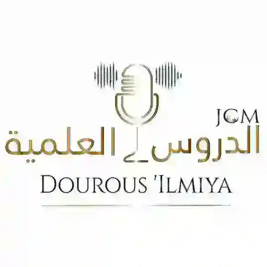 الدروس العلمية-JCM-