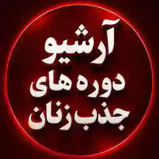 آرشیو دوره های جذب زنان