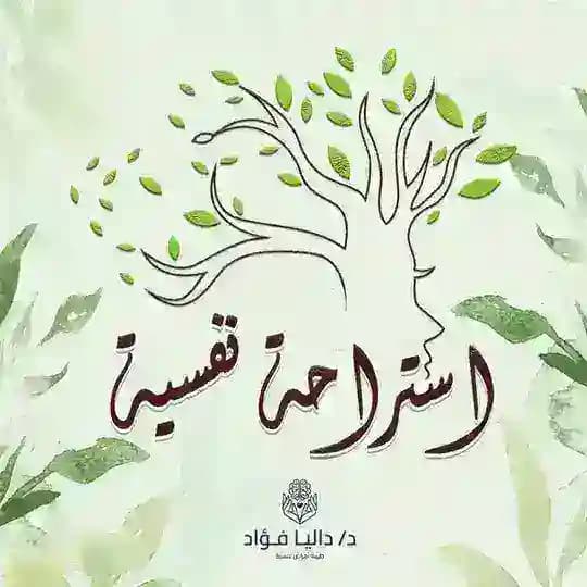 استراحة نفسية | د. داليا فؤاد