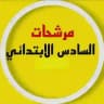 السادس ابتدائي 2026