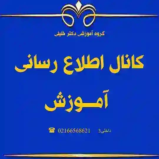 اطلاع رسانی بخش آموزش دکتر خلیلی
