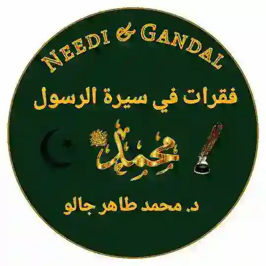 فقرات في سيرة الرسول