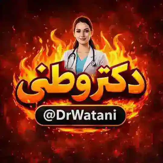 𝗗𝗥.𝗪𝗔𝗧𝗔𝗡𝗜 | دکتر وطنی
