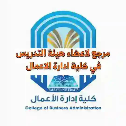 دكاترة ادارة الاعمال - فرع المدينة فقط
