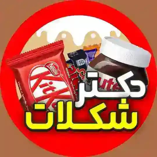 دکتر شکلات | Dr Choco 🍫