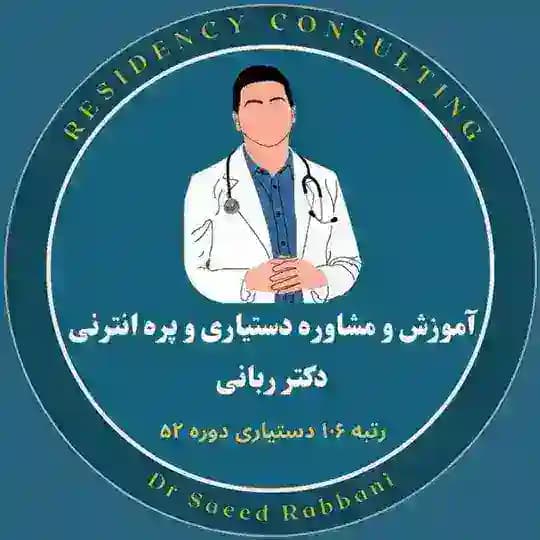آموزش و مشاوره دستیاری و پره انترنی - دکتر ربانی