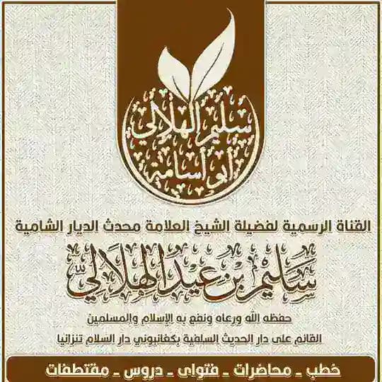 القناة الرسمية لفضيلة الشيخ العلامة محدث الديار الشامية سليم بن عيد الهلالي حفظه الله