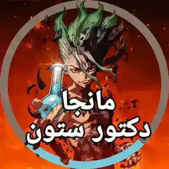دكتور ستون