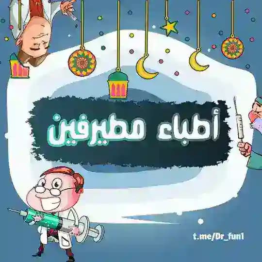 أطباء مطيرفين 😂🩺