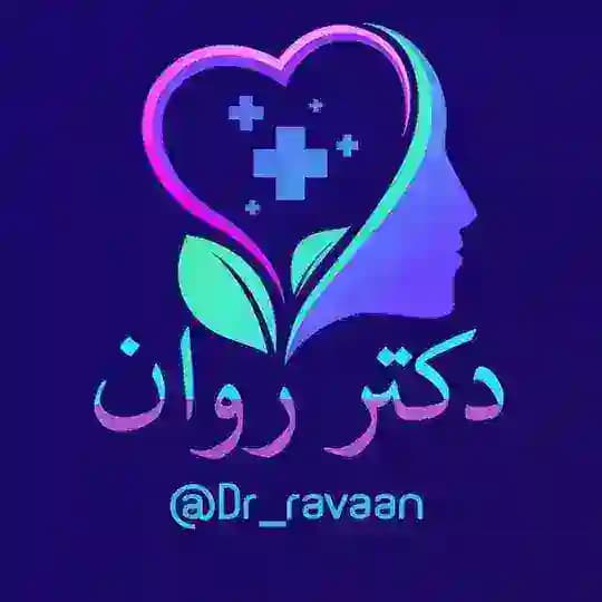 دکتر روان