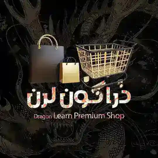 🐦🔥💎𝕯𝖗𝖆𝖌𝖔𝖓 𝕻𝖗𝖊𝖒𝖎𝖚𝖒 𝕾𝖍𝖔𝖕🐉 دوره های پرمیوم دراگون لرن