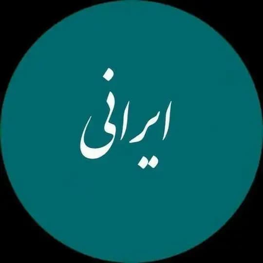 ناب ایرانے