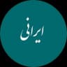 ناب ایرانے