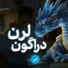دراگون لرن | پابلیک دوره های آموزشی