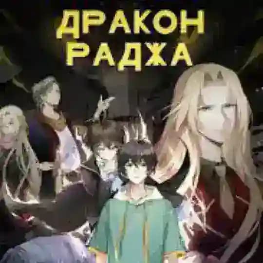 Дракон Раджа